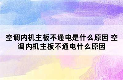 空调内机主板不通电是什么原因 空调内机主板不通电什么原因